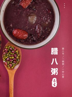 腊八节