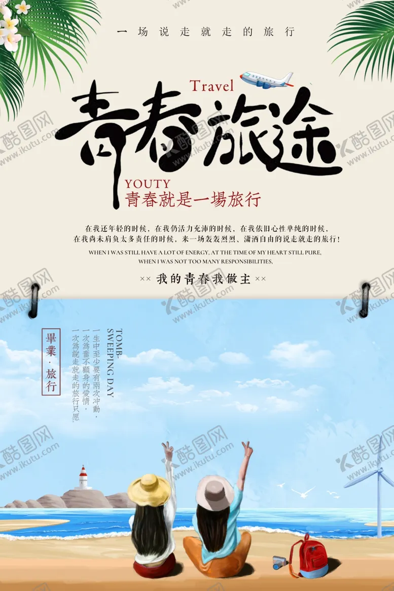 编号：88535703270135276732【酷图网】源文件下载-青春旅途旅行活动宣传海报素材