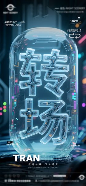 夜店酒吧转场预定海报无分层