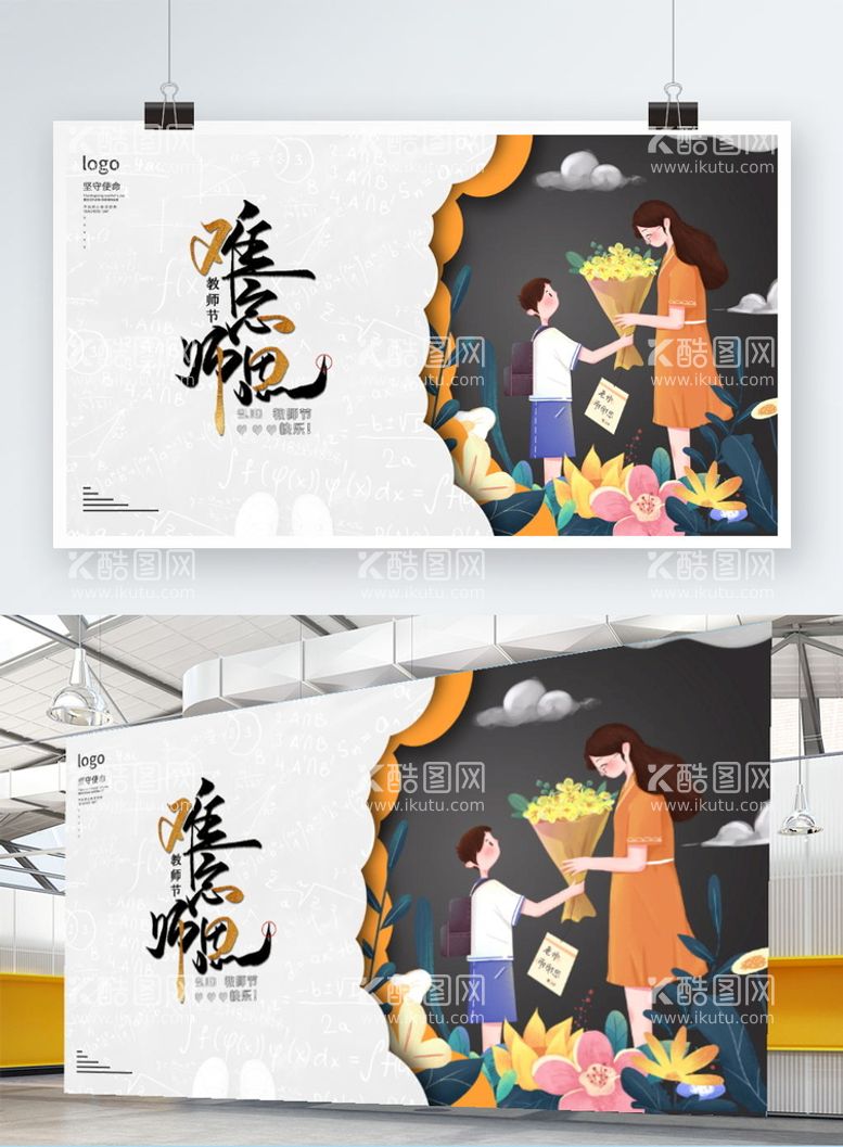 编号：42751909260730330491【酷图网】源文件下载-创意简约留白教师节节日展板