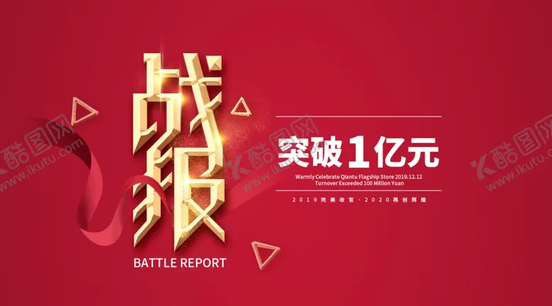 编号：80095106270021534673【酷图网】源文件下载-战报