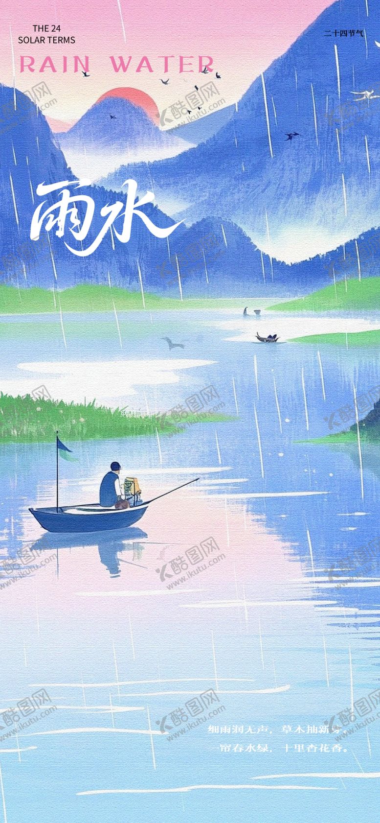 编号：81086704250819162291【酷图网】源文件下载-雨水节气海报