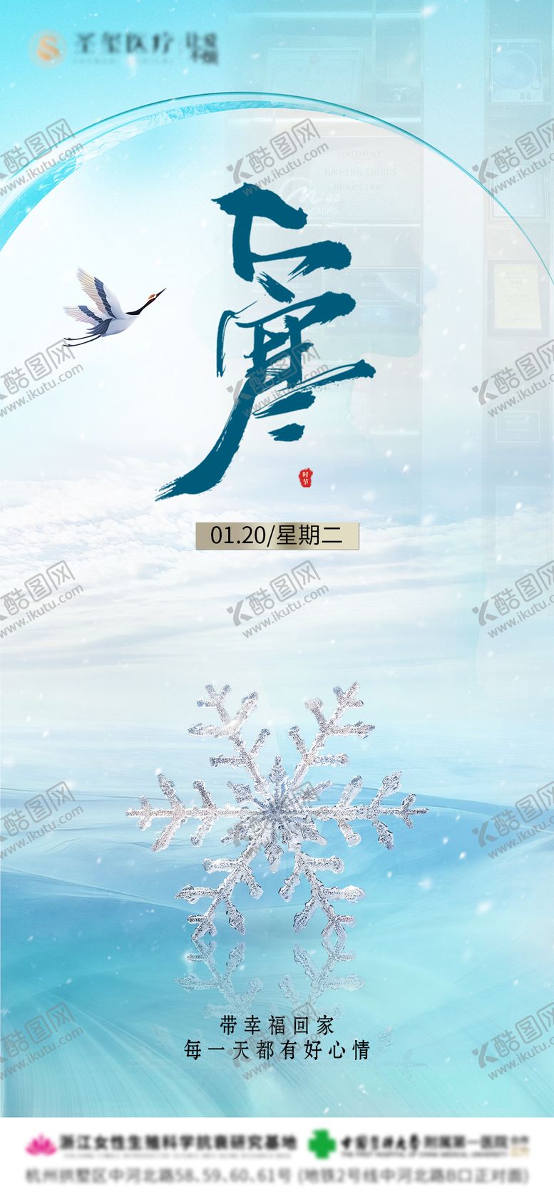 编号：24939101041206015177【酷图网】源文件下载-大寒医美宣传