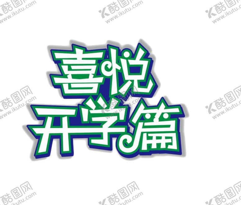 编号：62262106151001445111【酷图网】源文件下载-开学季艺术字