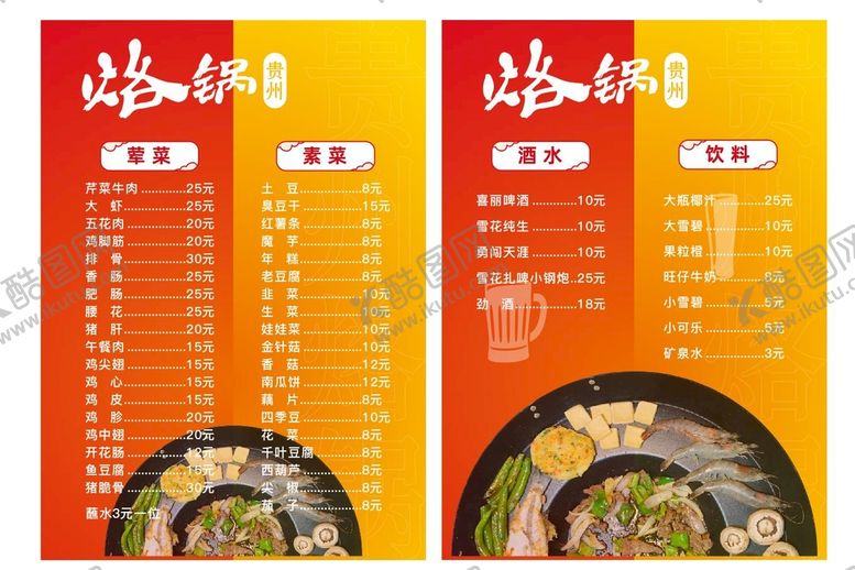 编号：89367509151009369874【酷图网】源文件下载-贵州烙锅菜单酒水