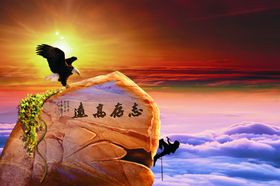 志存高远