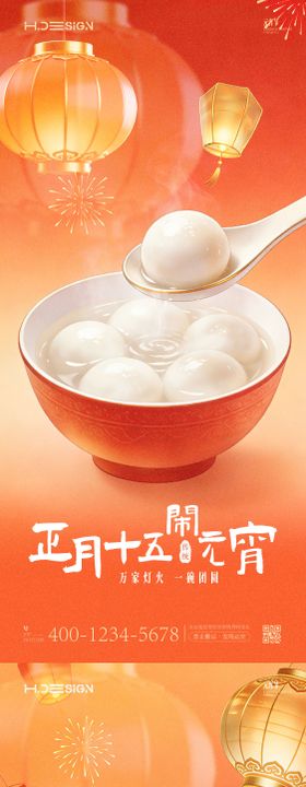 元宵佳节团圆海报