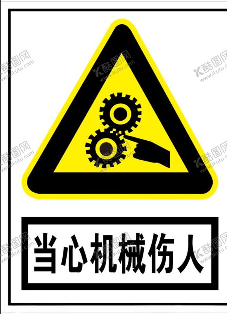 编号：71643205190324188471【酷图网】源文件下载-当心机械伤人