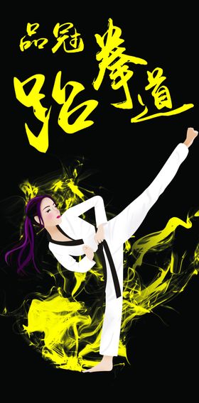 品冠跆拳道户外
