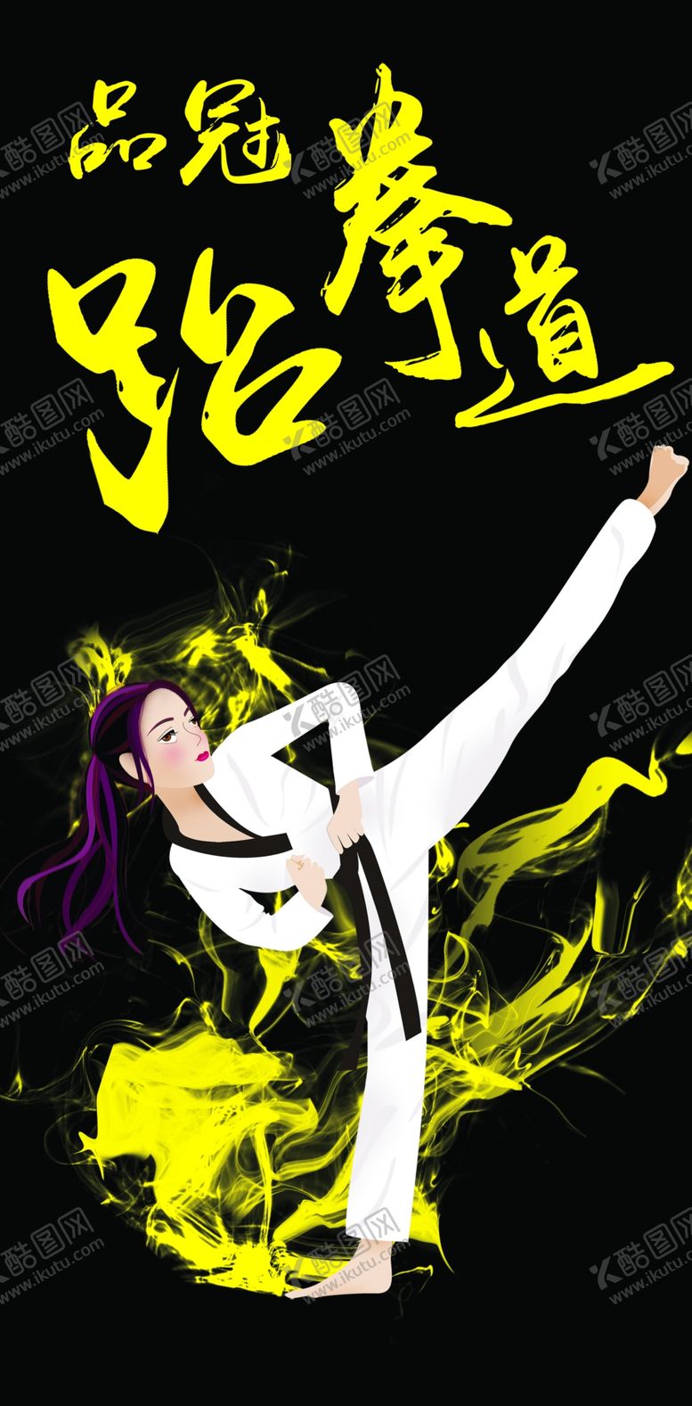 编号：82361910232254302389【酷图网】源文件下载-品冠跆拳道户外