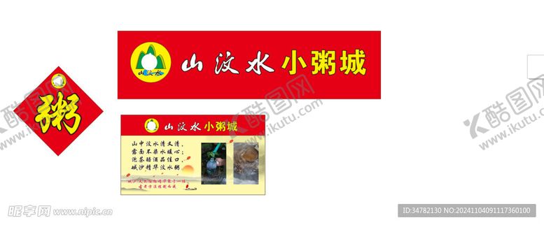 编号：22081601141459085067【酷图网】源文件下载-山汶水粥