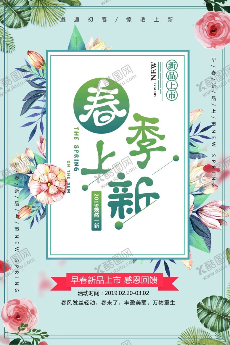 编号：93078609281819473132【酷图网】源文件下载-春季上新