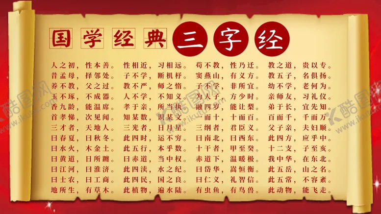 编号：82431009131237060426【酷图网】源文件下载-三字经校园文化国学文化经典