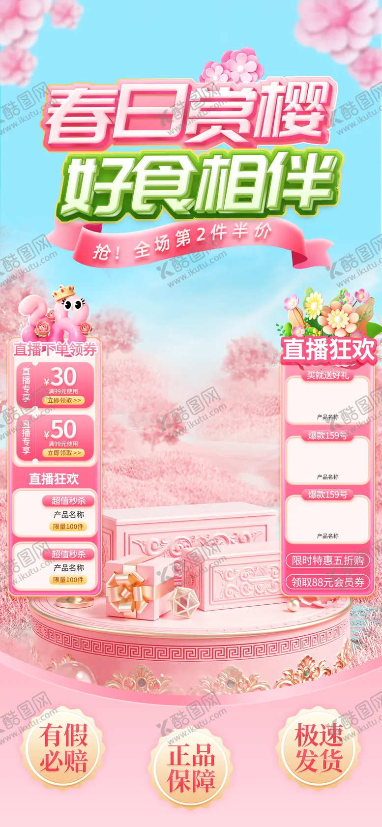 编号：10765911282127192208【酷图网】源文件下载-春日赏樱好食相伴电商直播间贴片海报