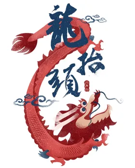 二月二龙抬头22素材中国惊蛰