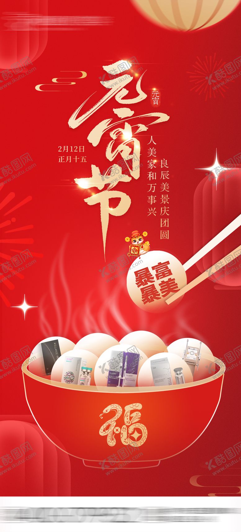 编号：80910202271717064194【酷图网】源文件下载-医美元宵节海报