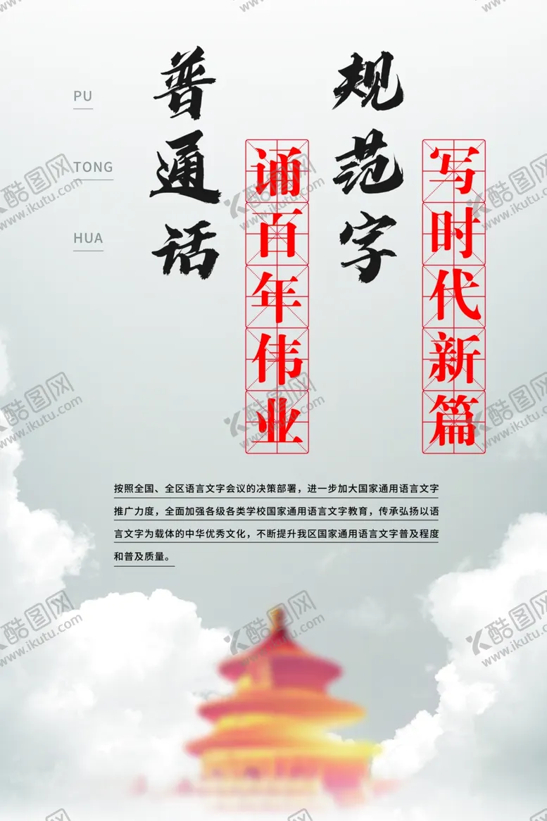 编号：82034902071149004548【酷图网】源文件下载-普通话规范字海报