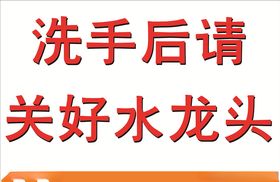 洗手间温馨提示