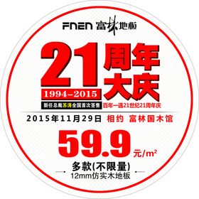 富林吊旗21周年庆店庆