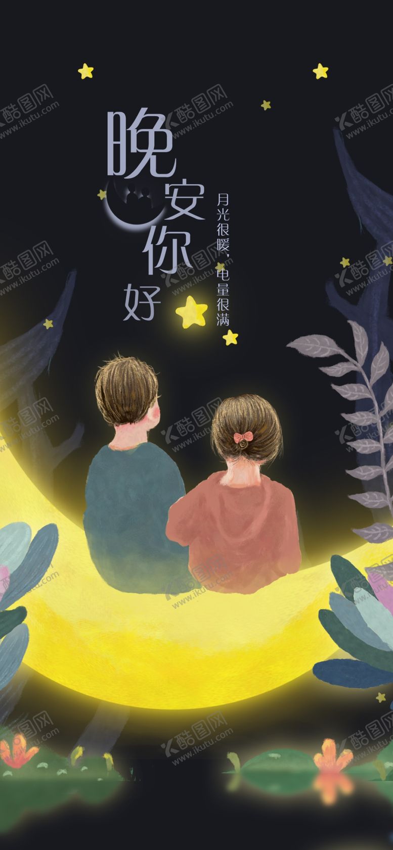 编号：33488107140639068893【酷图网】源文件下载-晚安