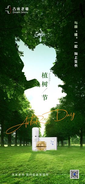 美妆产品植树节海报