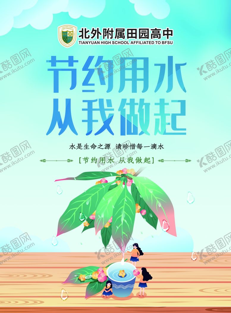 编号：64999509171704512825【酷图网】源文件下载-节约用水拒绝浪费公益广告