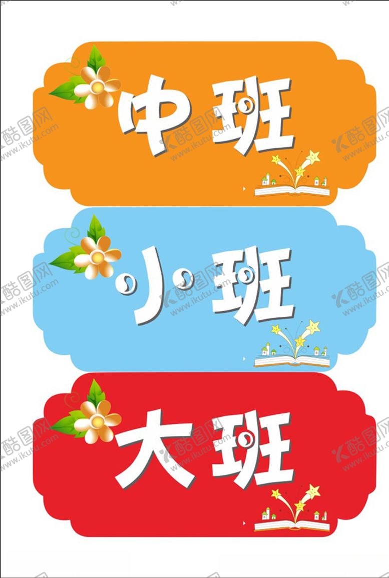 编号：37661105190132324708【酷图网】源文件下载-幼儿园门牌