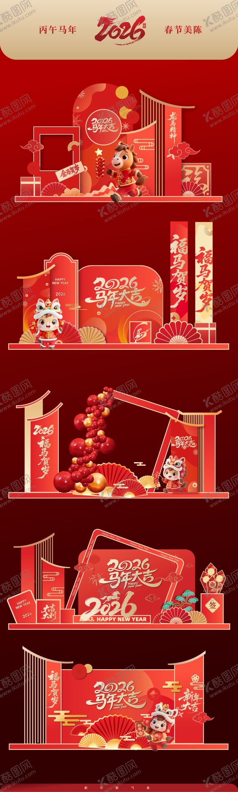 编号：68727112031703447400【酷图网】源文件下载-2026马年春节美陈