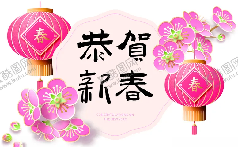 编号：25420404302154063824【酷图网】源文件下载-春节