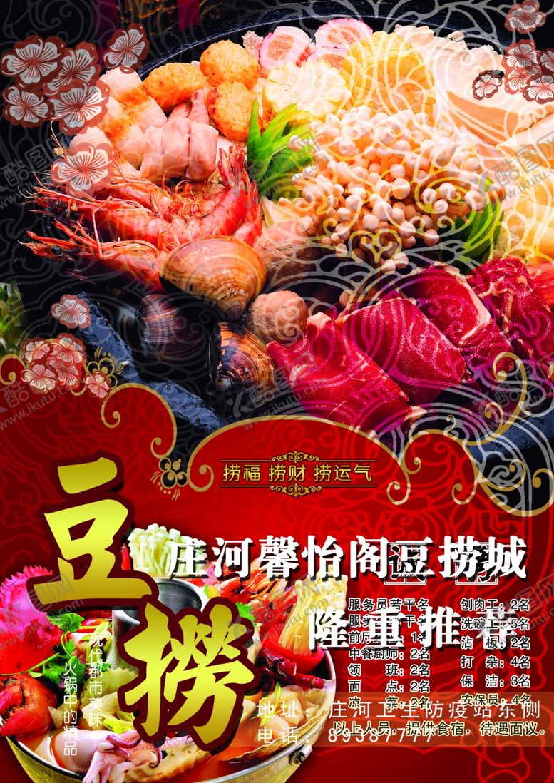 编号：50845510180832247202【酷图网】源文件下载-火锅海报