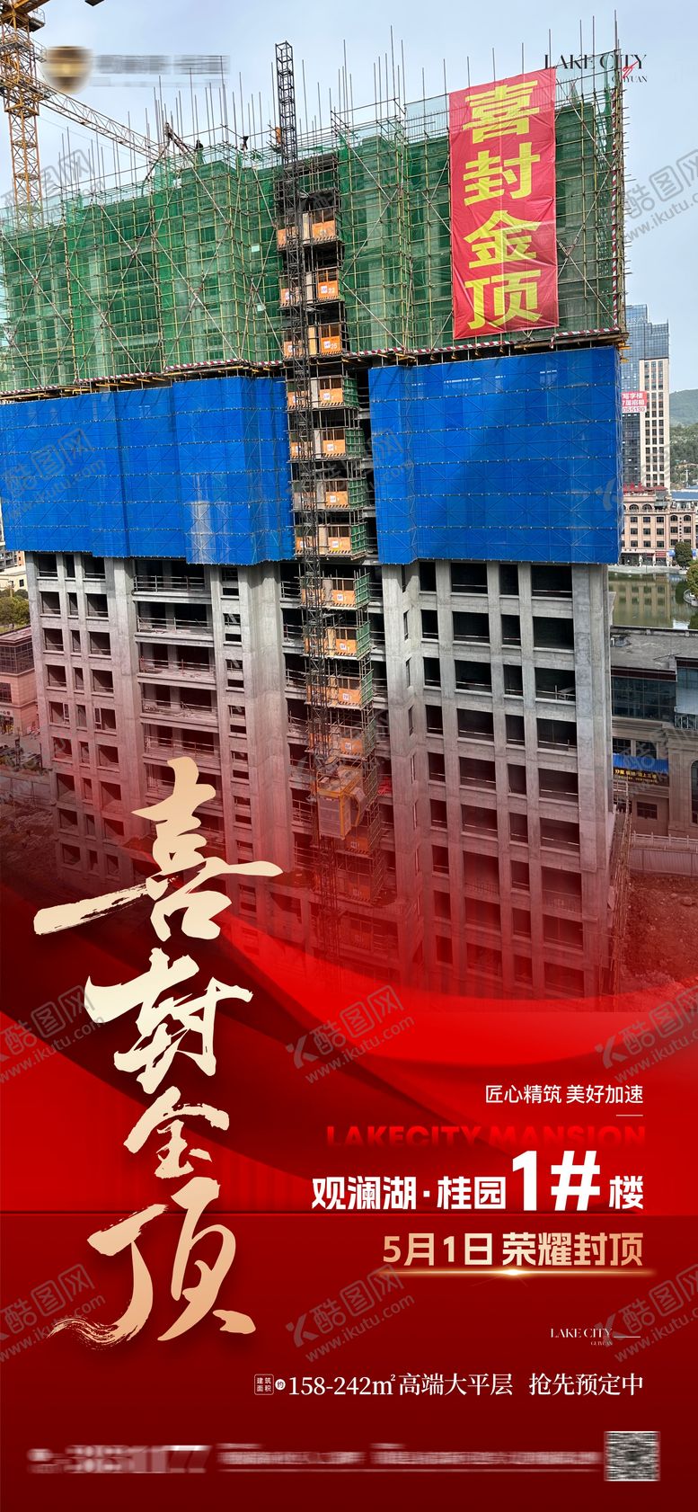 编号：53185010281207223103【酷图网】源文件下载-地产红金封顶海报