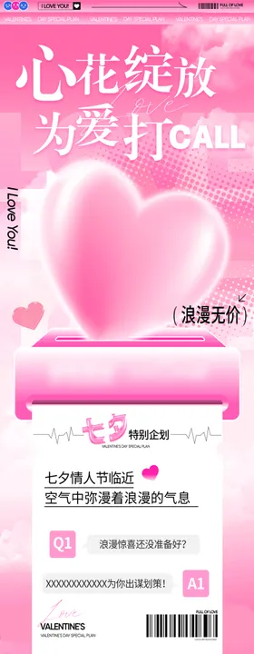 浪漫情人节公众号长图商场推文专题设计
