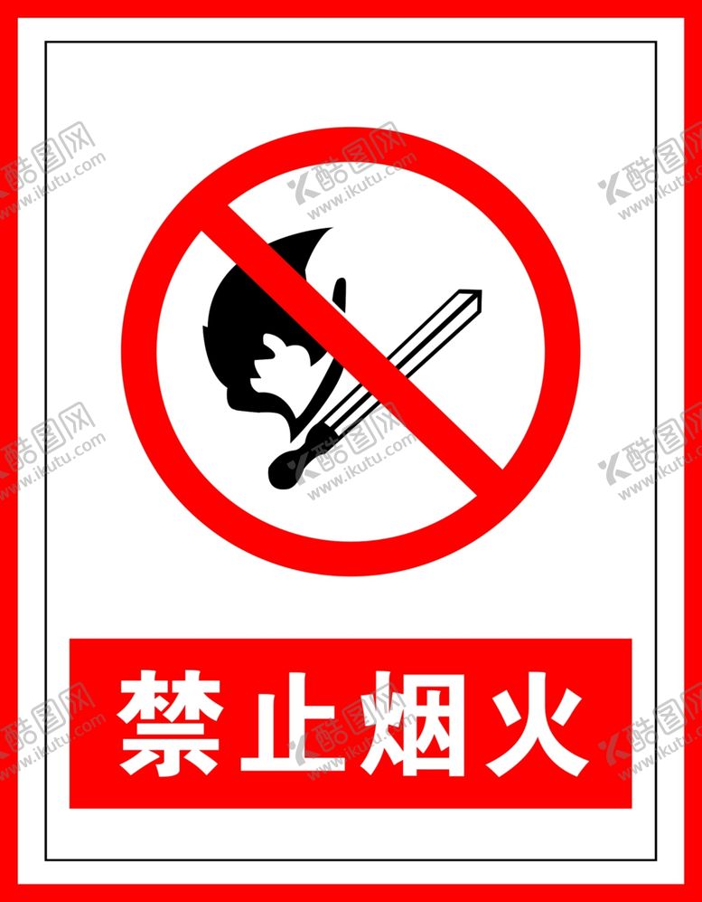 编号：75076309192108037333【酷图网】源文件下载-禁止标识禁止烟火