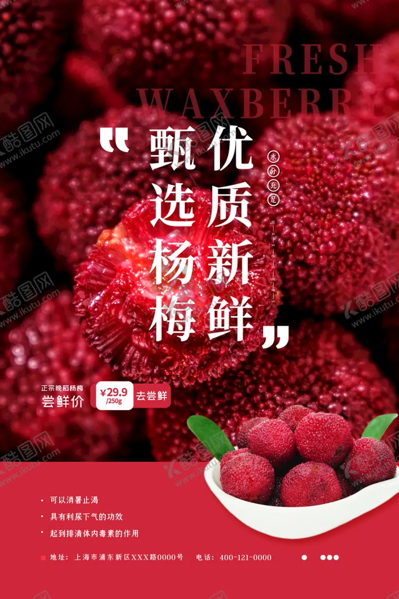 编号：38410210080921079631【酷图网】源文件下载-杨梅水果海报