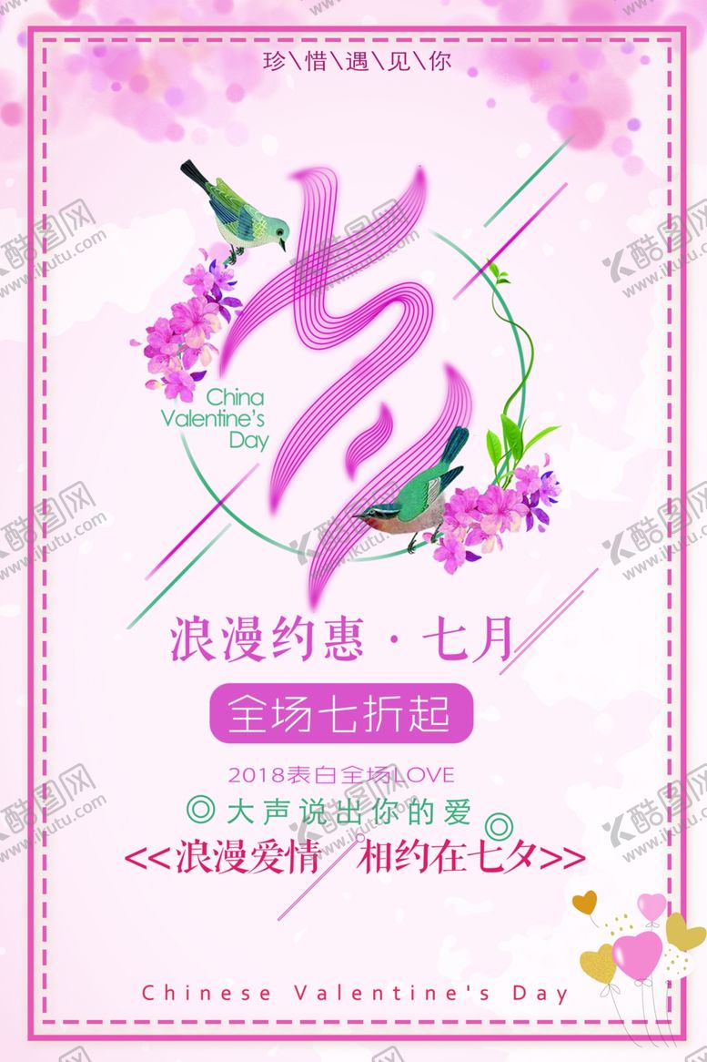 编号：69878610251158502297【酷图网】源文件下载-七夕海报