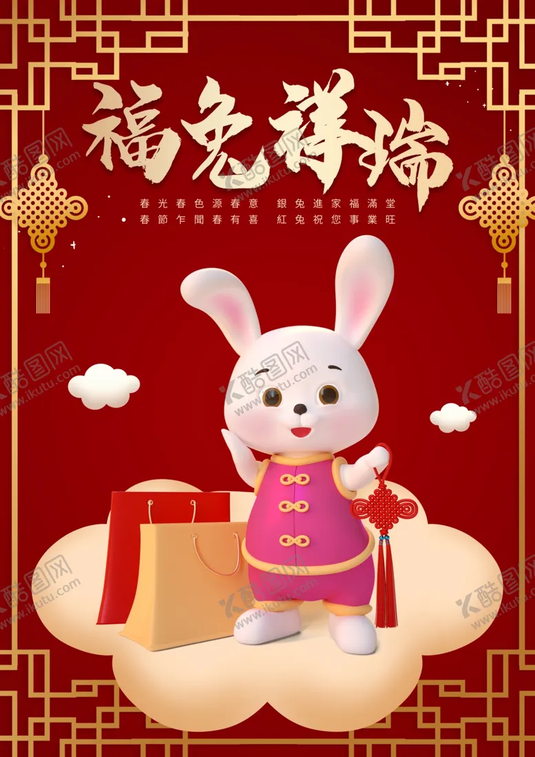 编号：80701512011542503413【酷图网】源文件下载-兔年海报