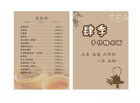 茶饮价目单