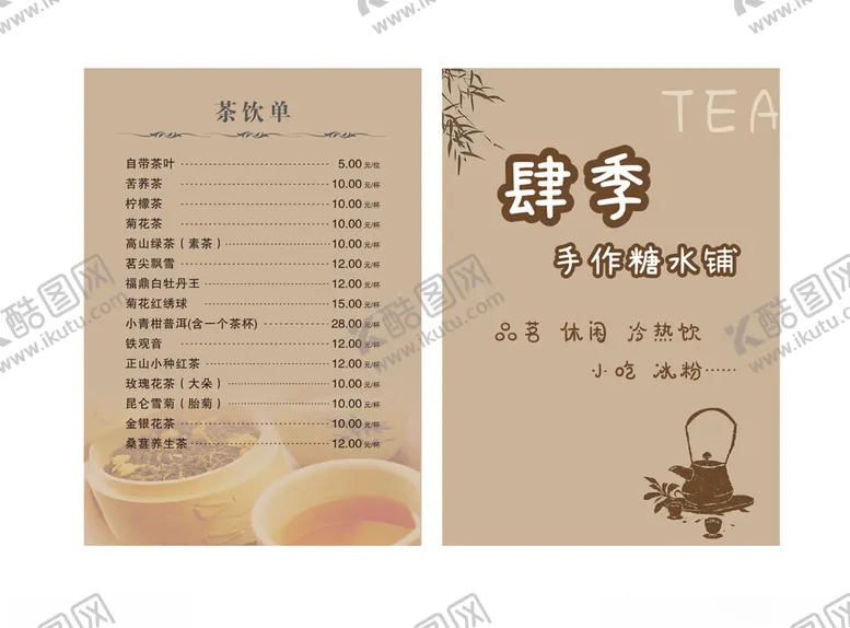 编号：73716905011617038527【酷图网】源文件下载-茶饮价目单