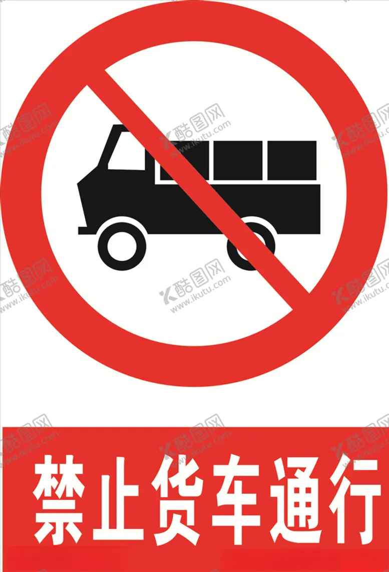 编号：76214004210657484744【酷图网】源文件下载-禁止货车通行