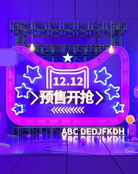 双12预售开抢