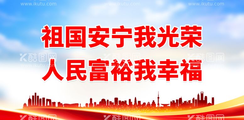 编号：90966111160307094179【酷图网】源文件下载-祖国安宁我光荣