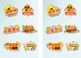 露营手举牌