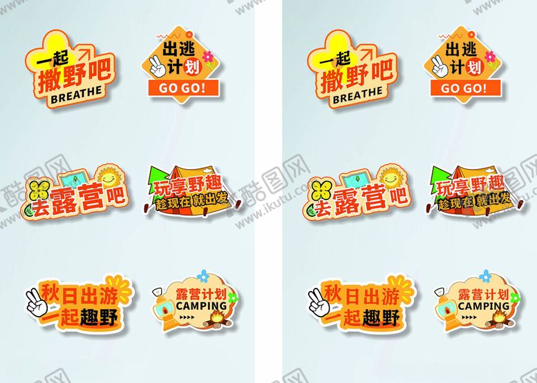 编号：39485809271634462239【酷图网】源文件下载-露营手举牌