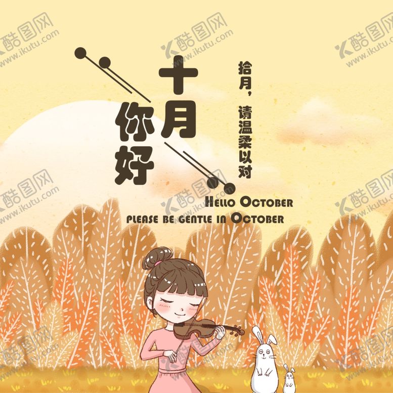 编号：41972405190722319478【酷图网】源文件下载-十月你好