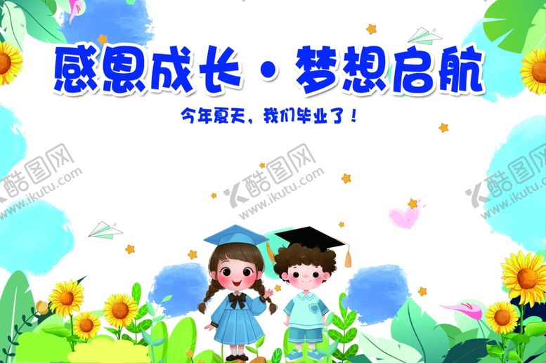 编号：98515607042302312304【酷图网】源文件下载-校园幼儿园毕业感恩成长梦想启航