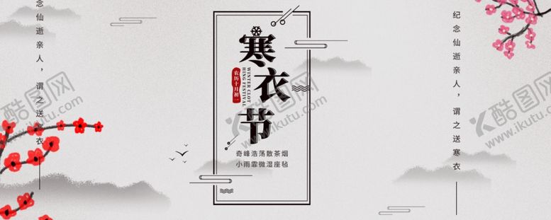 编号：82641206281328387853【酷图网】源文件下载-寒衣节海报