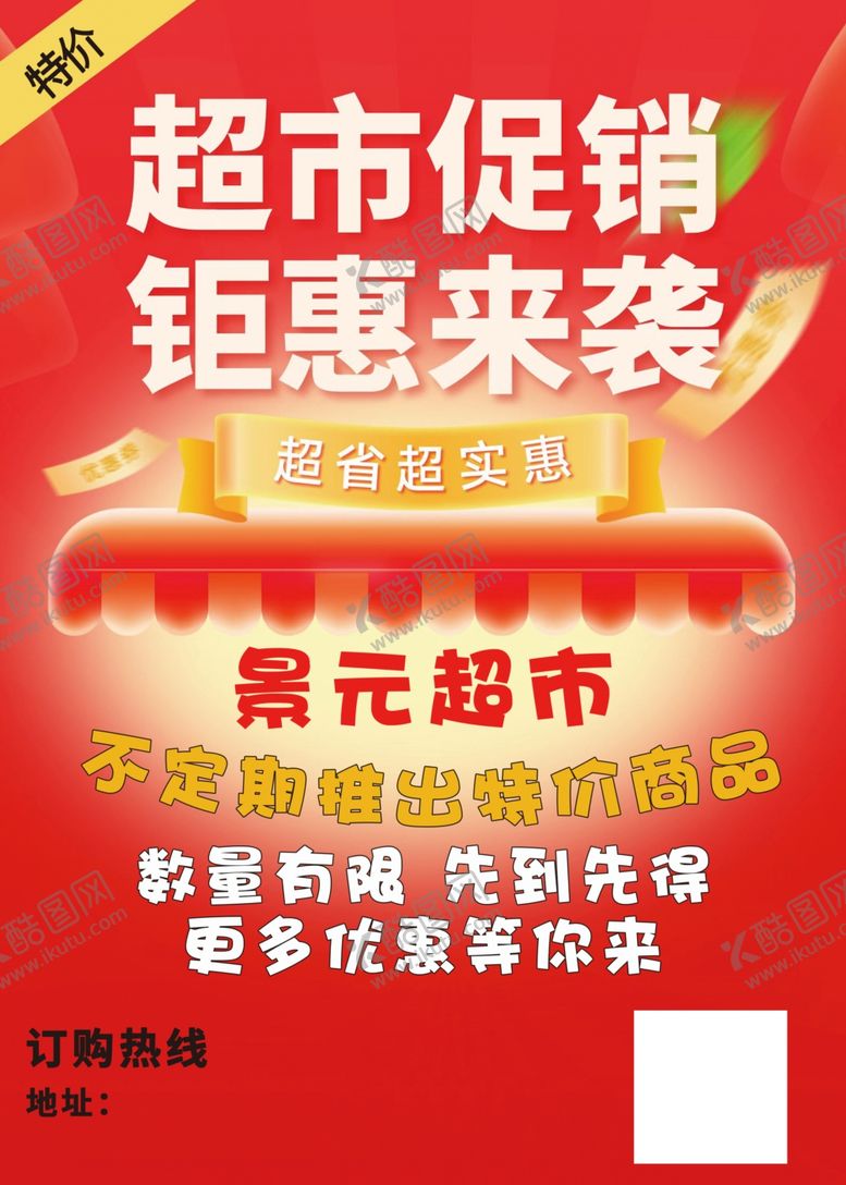 编号：23140001281536364553【酷图网】源文件下载-超市促销