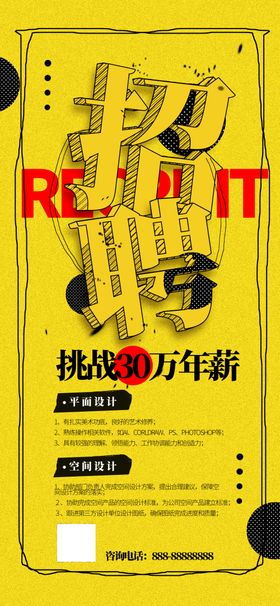 招聘手机海报