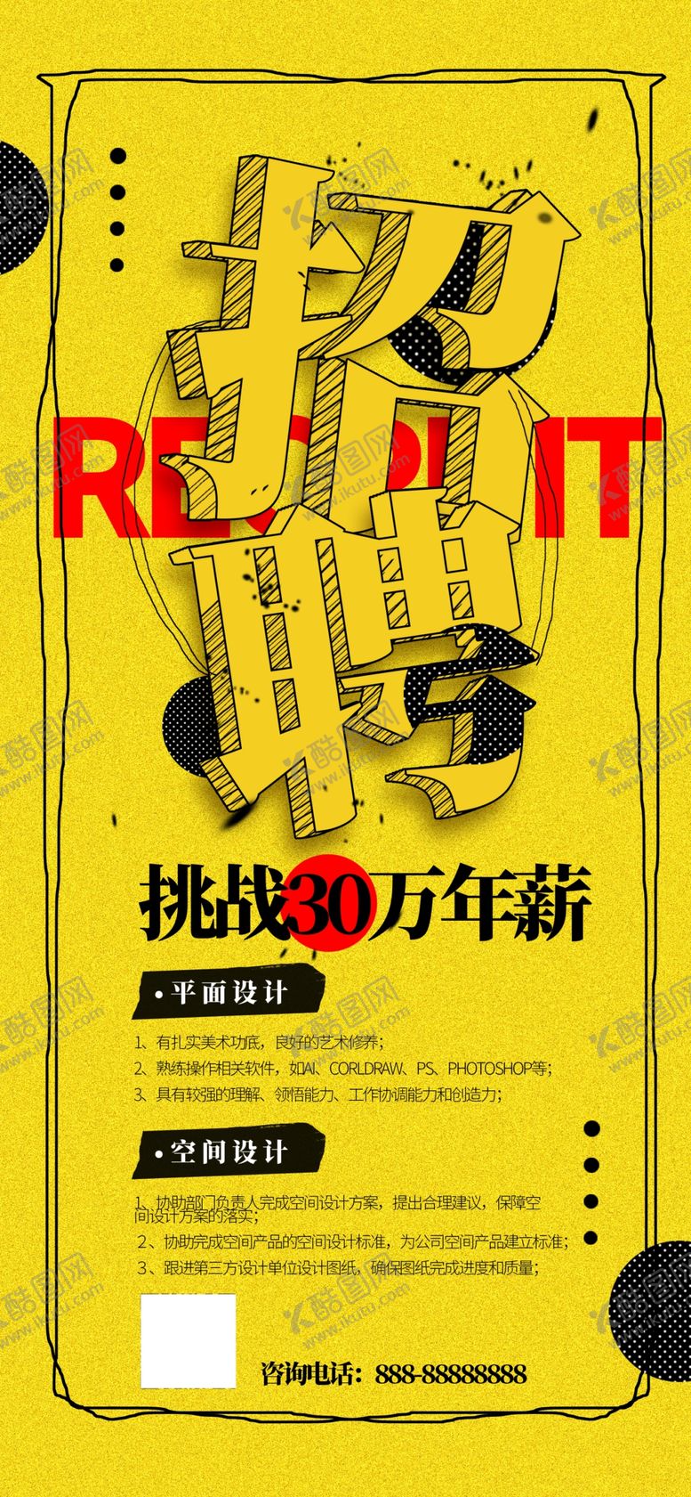 编号：89702510180406496954【酷图网】源文件下载-手机海报招聘