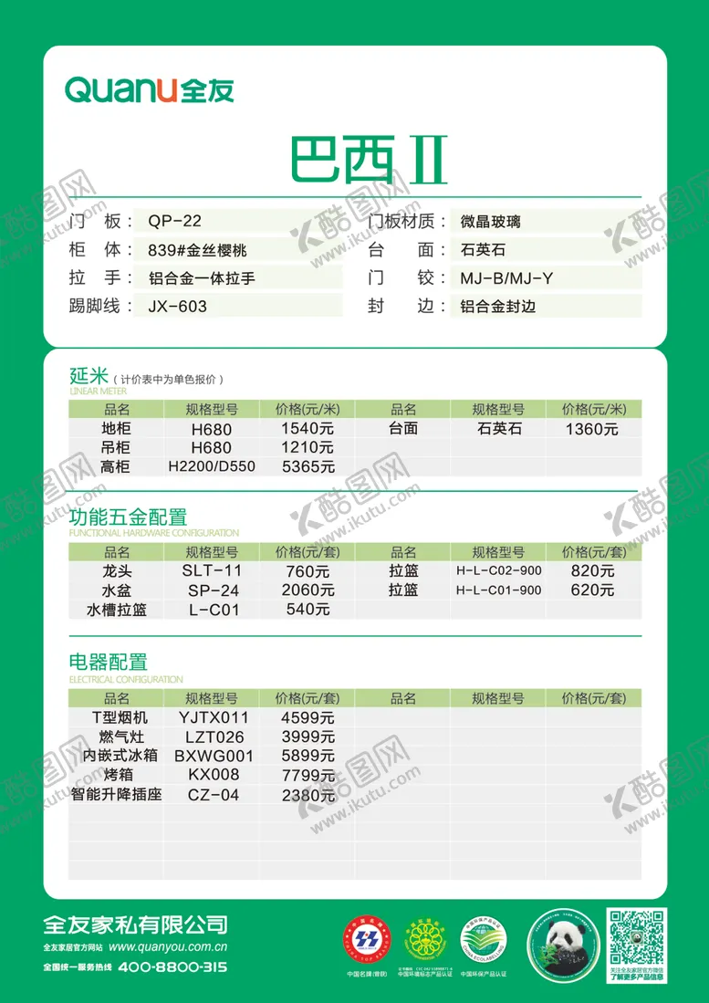 编号：70201506231437016744【酷图网】源文件下载-全友家居整体橱柜巴西